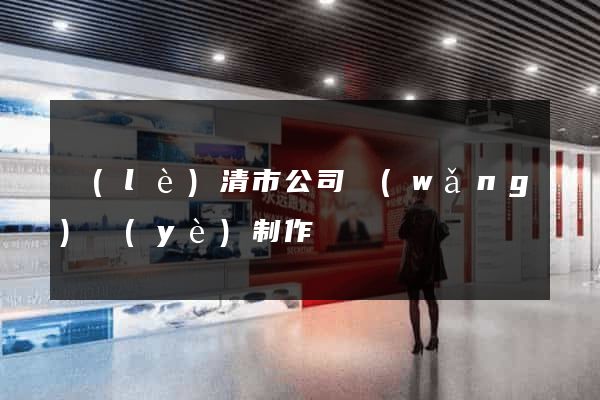 樂(lè)清市公司網(wǎng)頁(yè)制作