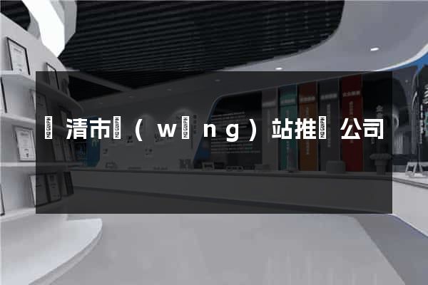 樂清市網(wǎng)站推廣公司