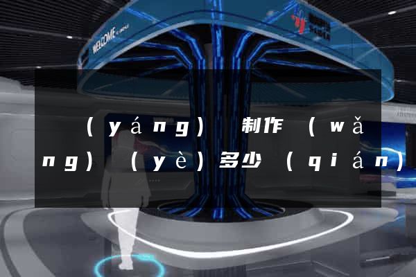 樅陽(yáng)縣制作網(wǎng)頁(yè)多少錢(qián)