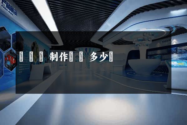 樅陽縣制作網頁多少錢