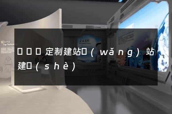 樅陽縣定制建站網(wǎng)站建設(shè)