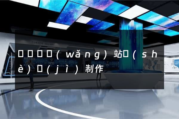 樅陽縣網(wǎng)站設(shè)計(jì)制作