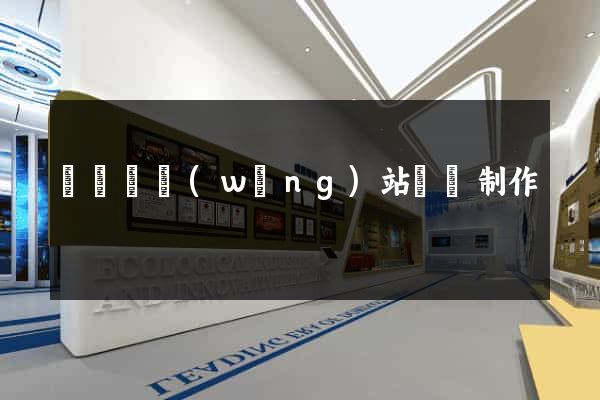 樅陽縣網(wǎng)站設計制作