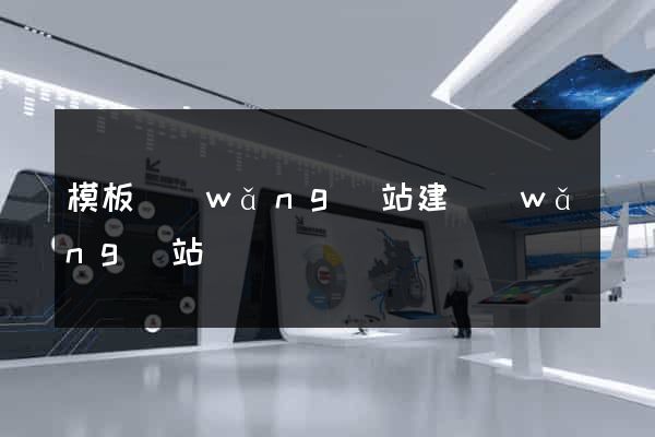 模板網(wǎng)站建網(wǎng)站