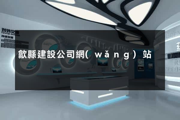歙縣建設公司網(wǎng)站