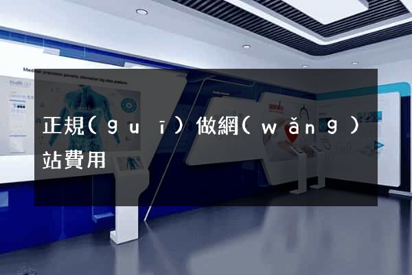 正規(guī)做網(wǎng)站費用