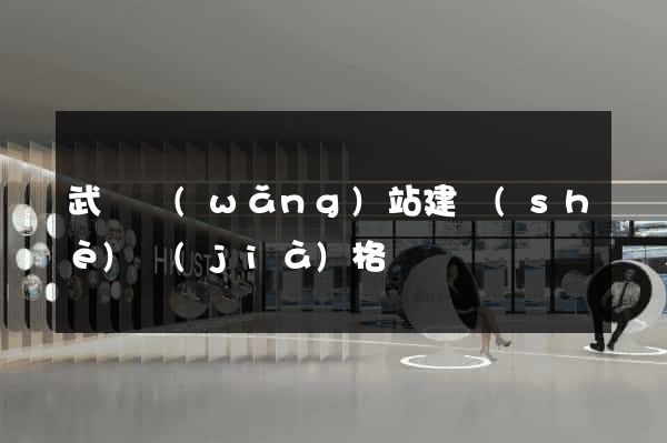 武漢網(wǎng)站建設(shè)價(jià)格