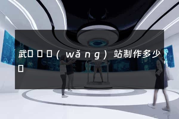 武義縣網(wǎng)站制作多少錢