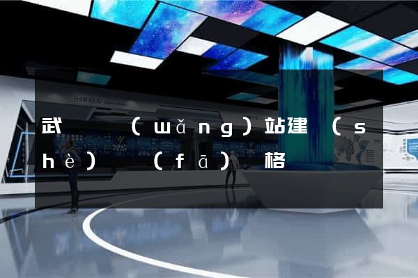 武義縣網(wǎng)站建設(shè)開發(fā)價格