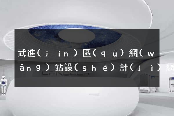 武進(jìn)區(qū)網(wǎng)站設(shè)計(jì)網(wǎng)站建設(shè)