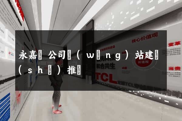 永嘉縣公司網(wǎng)站建設(shè)推廣