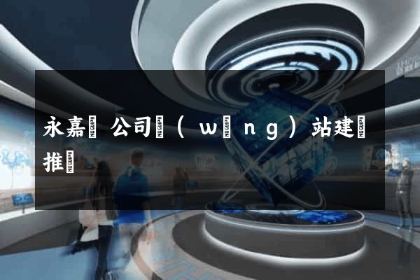 永嘉縣公司網(wǎng)站建設推廣