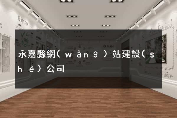 永嘉縣網(wǎng)站建設(shè)公司