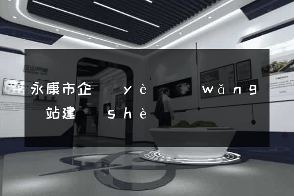 永康市企業(yè)網(wǎng)站建設(shè)