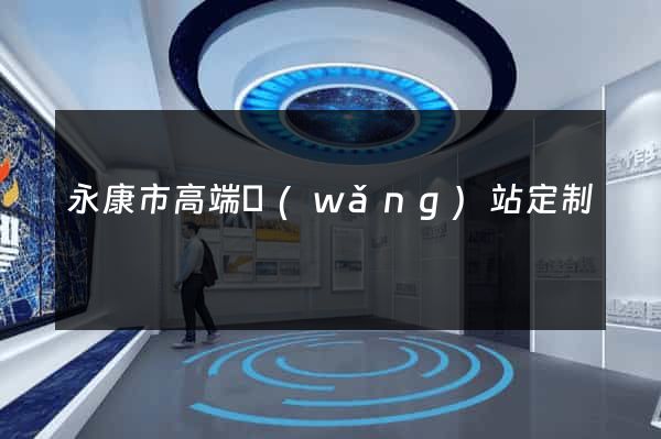 永康市高端網(wǎng)站定制