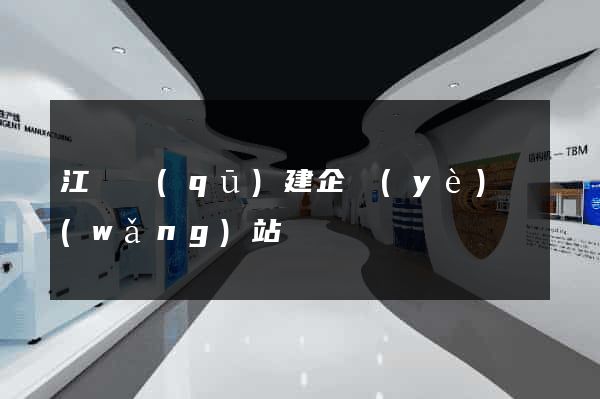 江寧區(qū)建企業(yè)網(wǎng)站