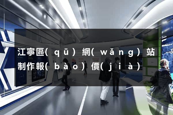江寧區(qū)網(wǎng)站制作報(bào)價(jià)