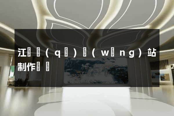 江寧區(qū)網(wǎng)站制作報價