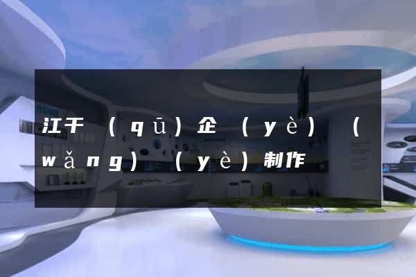 江干區(qū)企業(yè)網(wǎng)頁(yè)制作