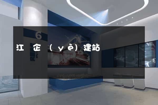 江蘇企業(yè)建站