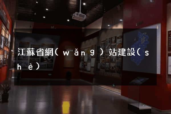 江蘇省網(wǎng)站建設(shè)