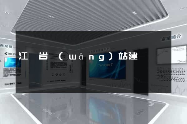江蘇省網(wǎng)站建設