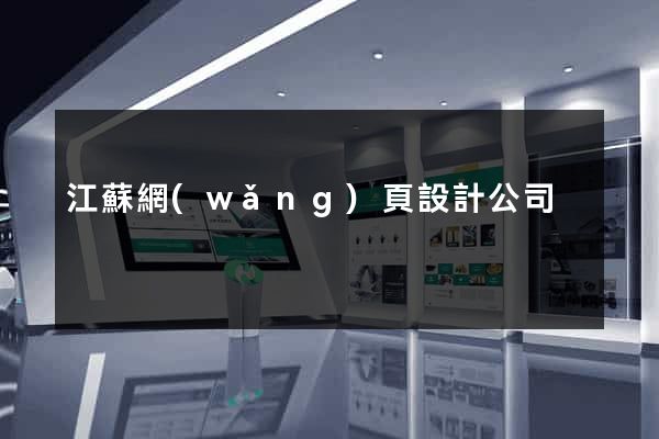 江蘇網(wǎng)頁設計公司