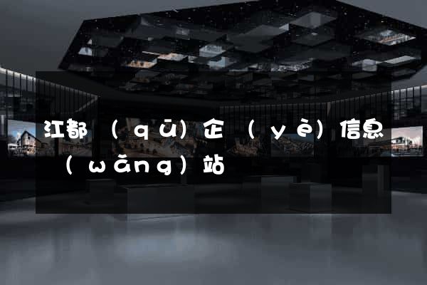 江都區(qū)企業(yè)信息網(wǎng)站