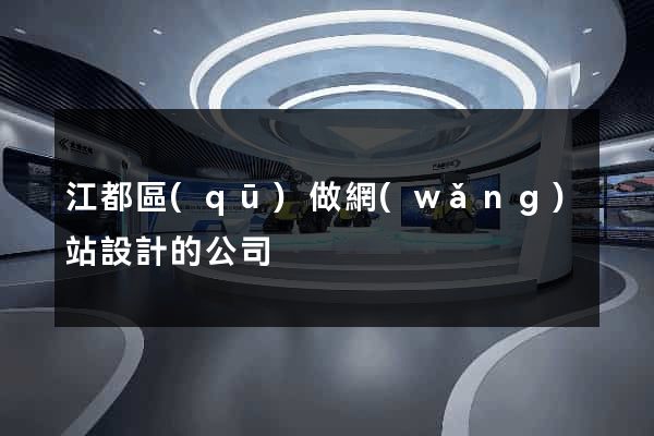 江都區(qū)做網(wǎng)站設計的公司