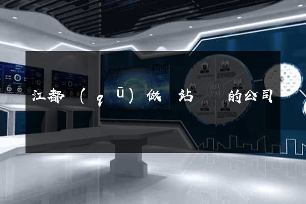 江都區(qū)做網站設計的公司