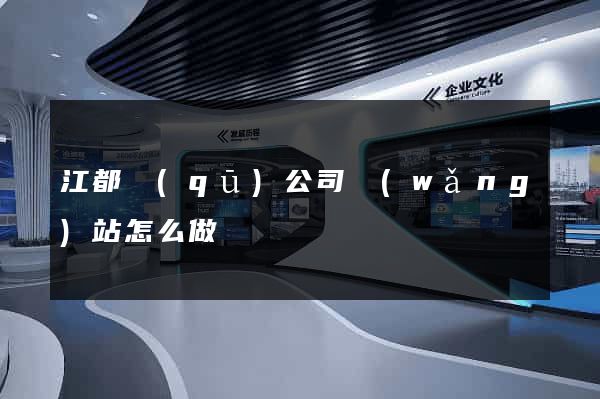 江都區(qū)公司網(wǎng)站怎么做