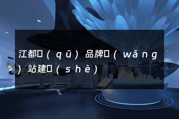 江都區(qū)品牌網(wǎng)站建設(shè)