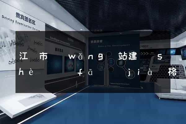 江陰市網(wǎng)站建設(shè)開發(fā)價(jià)格