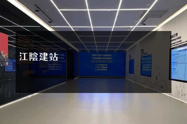 江陰建站
