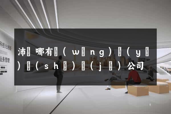 沛縣哪有網(wǎng)頁(yè)設(shè)計(jì)公司