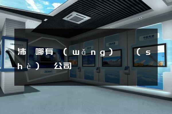 沛縣哪有網(wǎng)頁設(shè)計公司