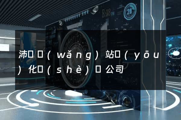 沛縣網(wǎng)站優(yōu)化設(shè)計公司