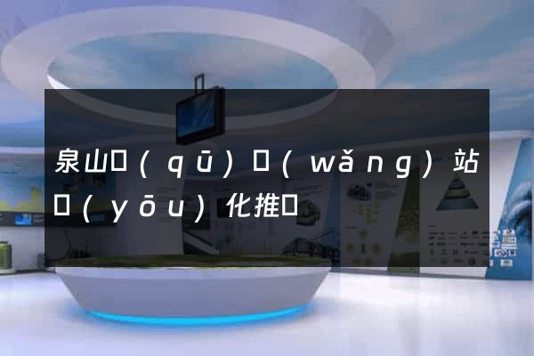 泉山區(qū)網(wǎng)站優(yōu)化推廣