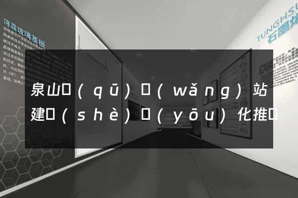 泉山區(qū)網(wǎng)站建設(shè)優(yōu)化推廣