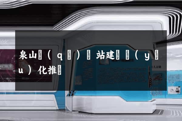 泉山區(qū)網站建設優(yōu)化推廣