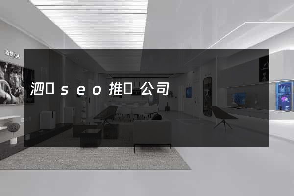 泗縣seo推廣公司