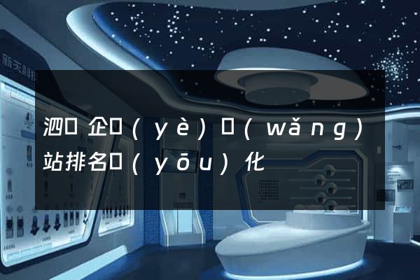 泗縣企業(yè)網(wǎng)站排名優(yōu)化