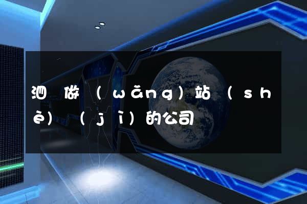 泗縣做網(wǎng)站設(shè)計(jì)的公司