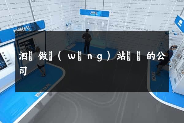 泗縣做網(wǎng)站設計的公司