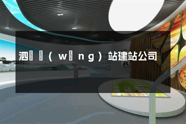 泗縣網(wǎng)站建站公司