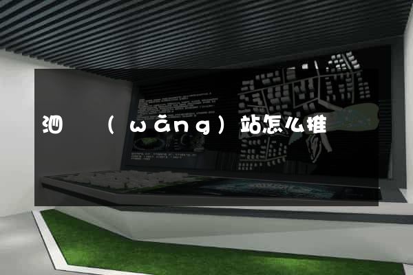 泗縣網(wǎng)站怎么推廣