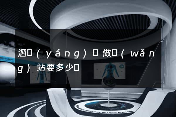 泗陽(yáng)縣做網(wǎng)站要多少錢