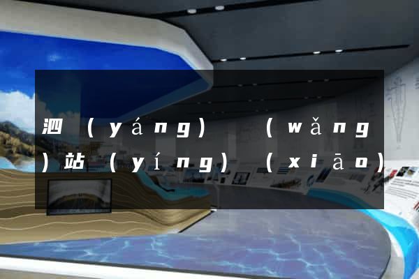 泗陽(yáng)縣網(wǎng)站營(yíng)銷(xiāo)