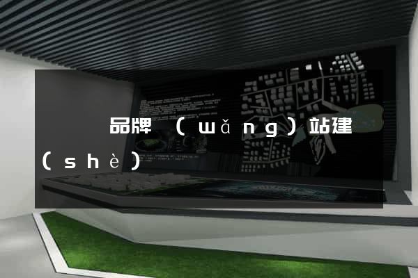 泗陽縣品牌網(wǎng)站建設(shè)