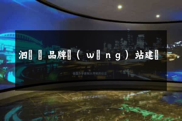 泗陽縣品牌網(wǎng)站建設